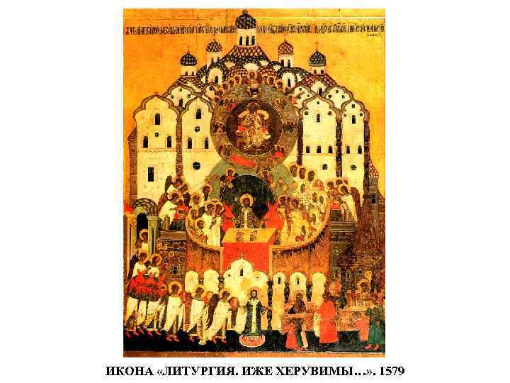 ИКОНА «ЛИТУРГИЯ. ИЖЕ ХЕРУВИМЫ…» . 1579 