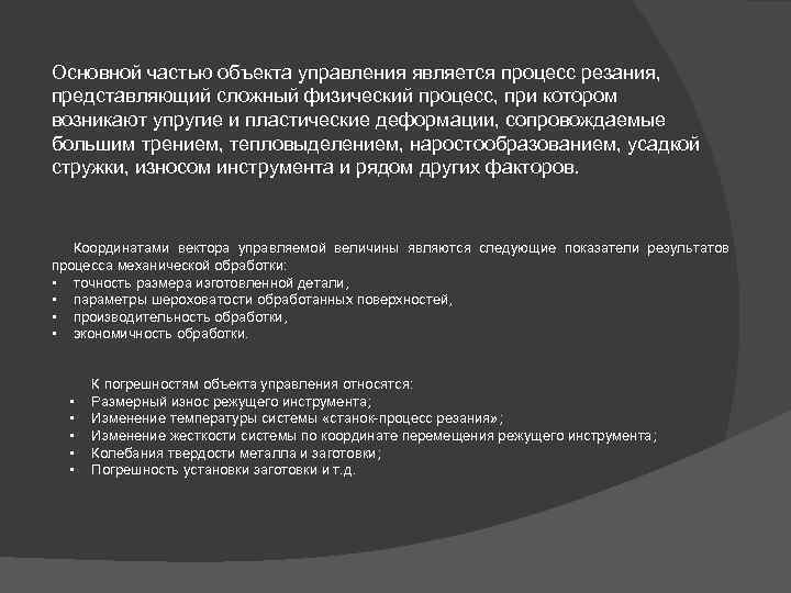 Основной частью объекта управления является процесс резания, представляющий сложный физический процесс, при котором возникают