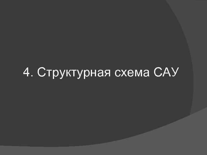 4. Структурная схема САУ 