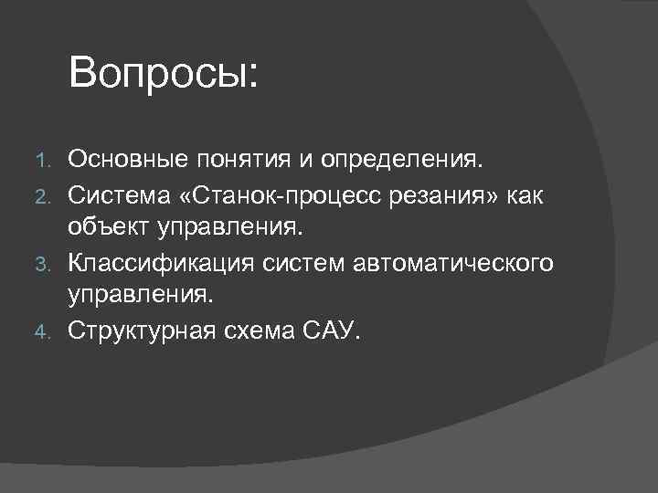 Вопросы: Основные понятия и определения. 2. Система «Станок-процесс резания» как объект управления. 3. Классификация