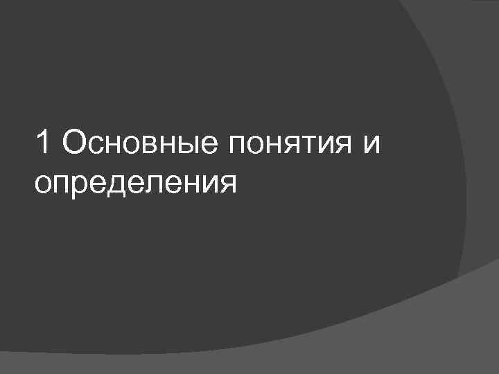 1 Основные понятия и определения 