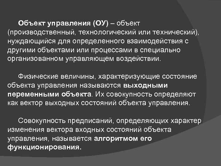 Объект управления (ОУ) – объект (производственный, технологический или технический), нуждающийся для определенного взаимодействия с