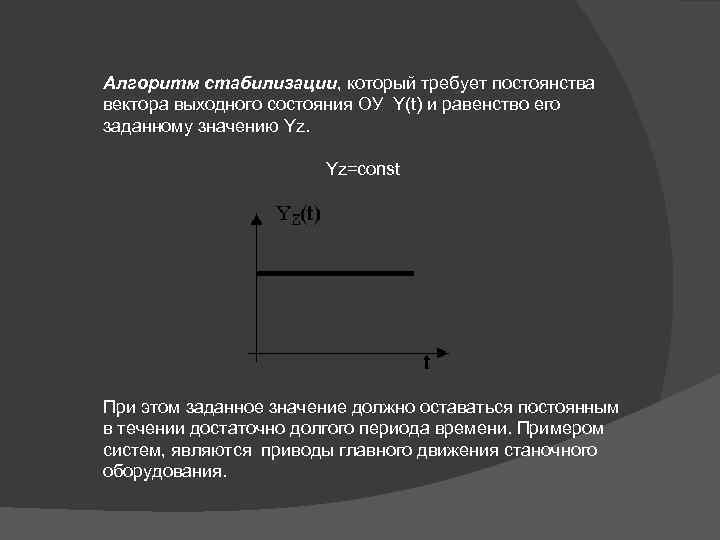 Алгоритм стабилизации, который требует постоянства вектора выходного состояния ОУ Y(t) и равенство его заданному