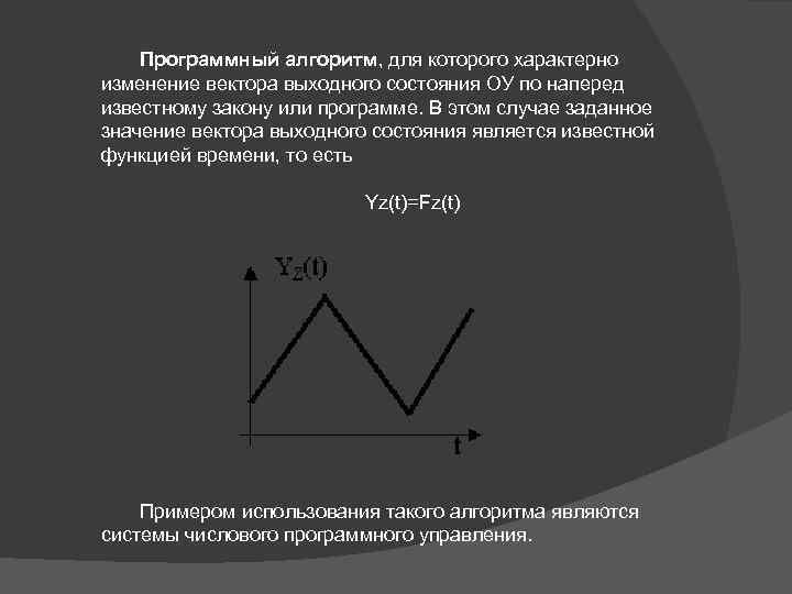 Программный алгоритм, для которого характерно изменение вектора выходного состояния ОУ по наперед известному закону