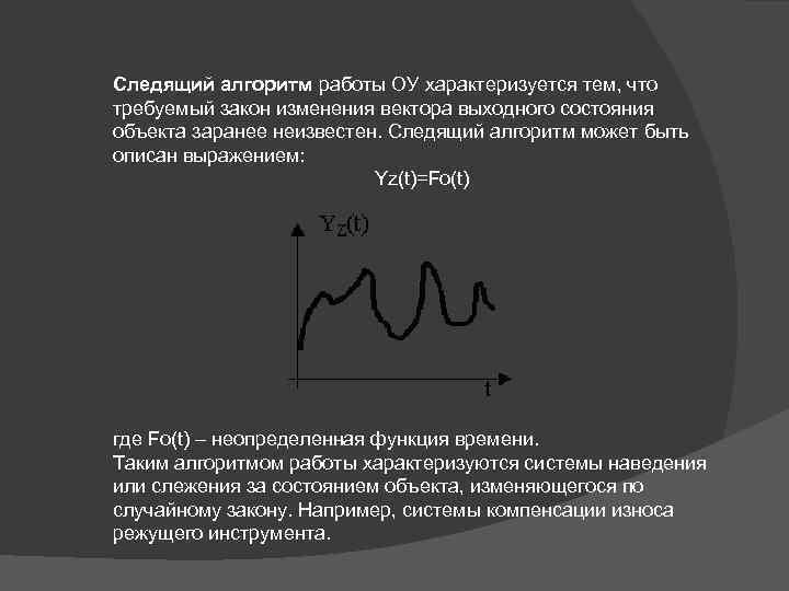 Следящий алгоритм работы ОУ характеризуется тем, что требуемый закон изменения вектора выходного состояния объекта