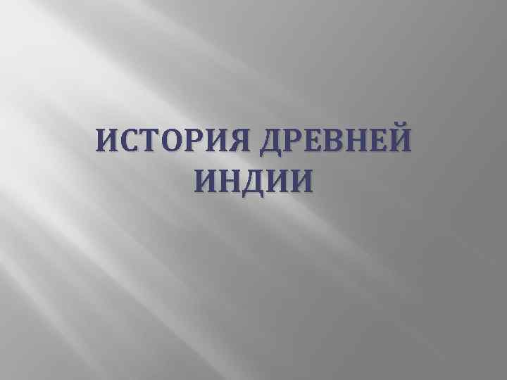 ИСТОРИЯ ДРЕВНЕЙ ИНДИИ 