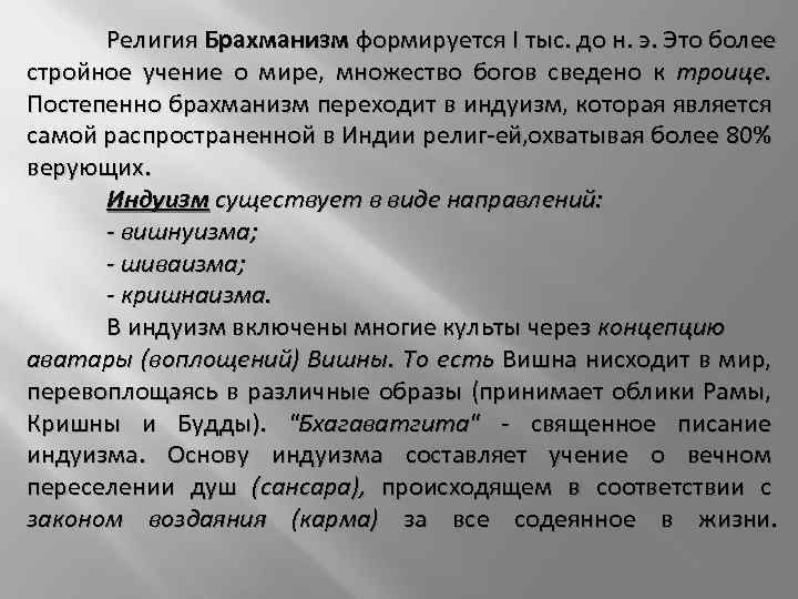 Религия Брахманизм формируется I тыс. до н. э. Это более стройное учение о мире,