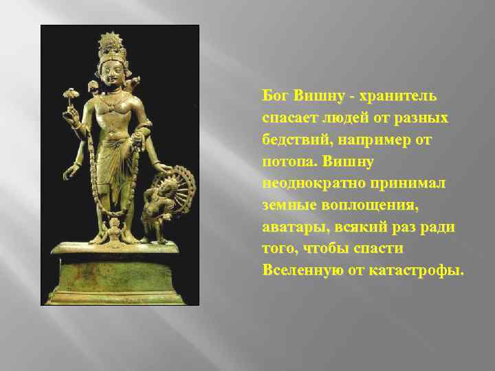 Бог Вишну - хранитель спасает людей от разных бедствий, например от потопа. Вишну неоднократно