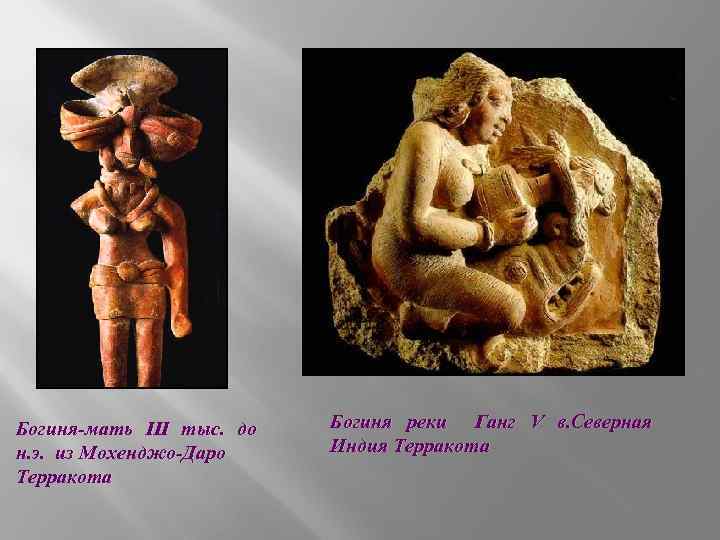 Богиня-мать III тыс. до н. э. из Мохенджо-Даро Терракота Богиня реки Ганг V в.
