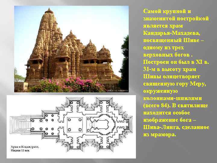 Самой крупной и знаменитой постройкой является храм Кандарья-Махадева, посвященный Шиве – одному из трех
