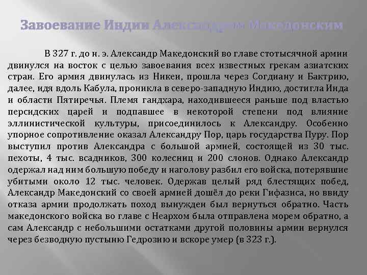 Завоевание Индии Александром Македонским В 327 г. до н. э. Александр Македонский во главе