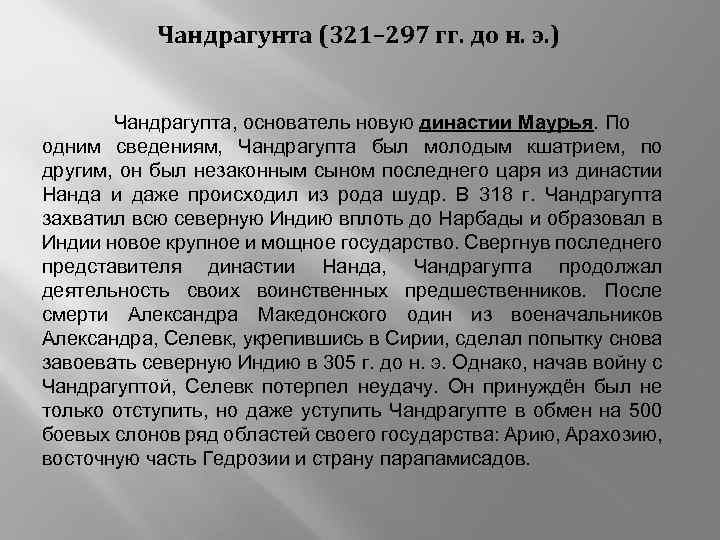 Чандрагунта (321– 297 гг. до н. э. ) Чандрагупта, основатель новую династии Маурья. По