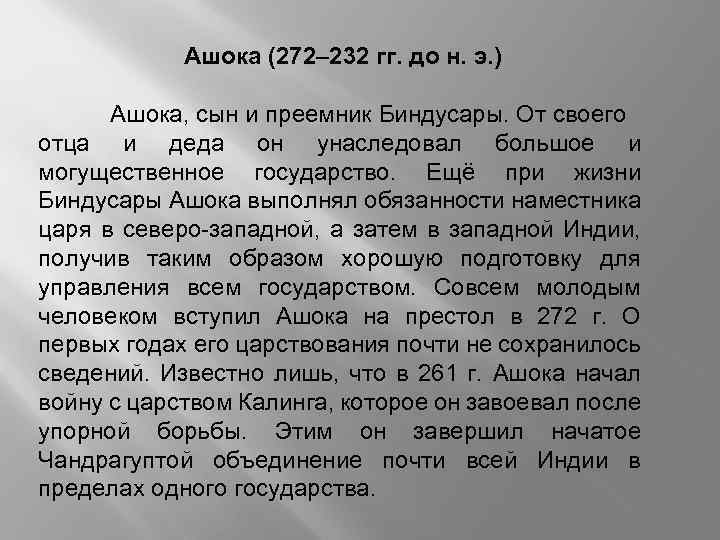 Ашока (272– 232 гг. до н. э. ) Ашока, сын и преемник Биндусары. От