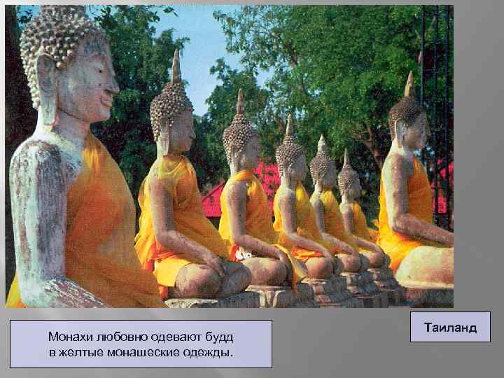 Монахи любовно одевают будд в желтые монашеские одежды. Таиланд 
