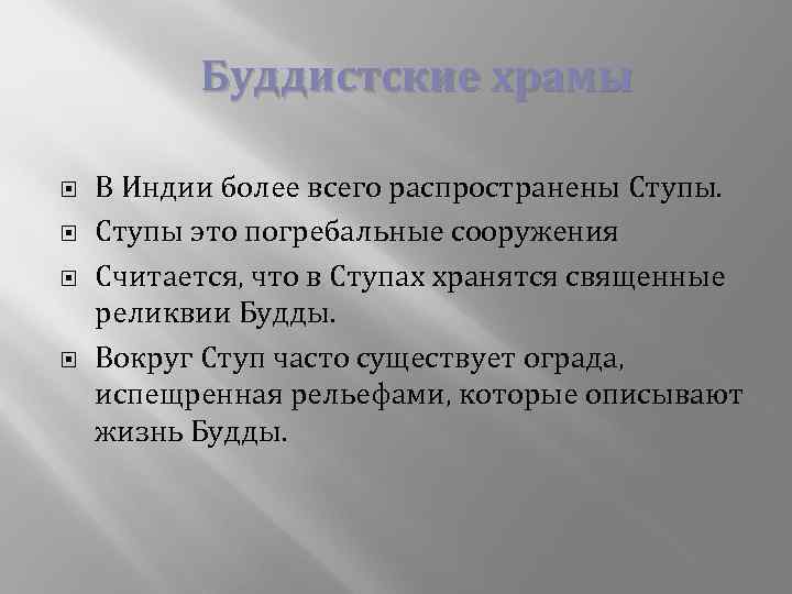 Буддистские храмы В Индии более всего распространены Ступы это погребальные сооружения Считается, что в