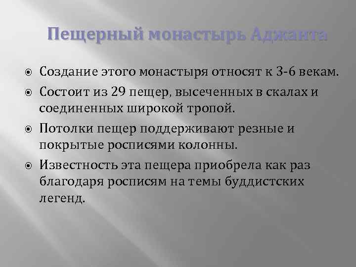 Пещерный монастырь Аджанта Создание этого монастыря относят к 3 -6 векам. Состоит из 29