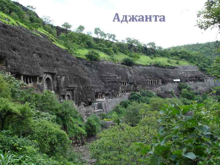 Аджанта 