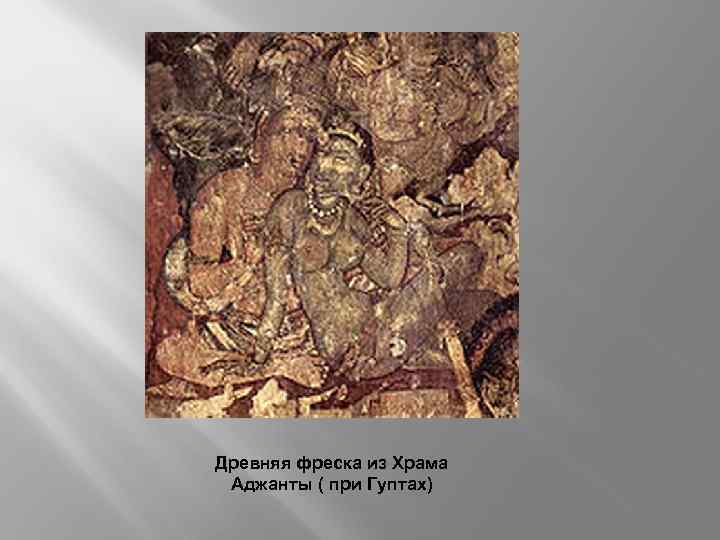 Древняя фреска из Храма Аджанты ( при Гуптах) 