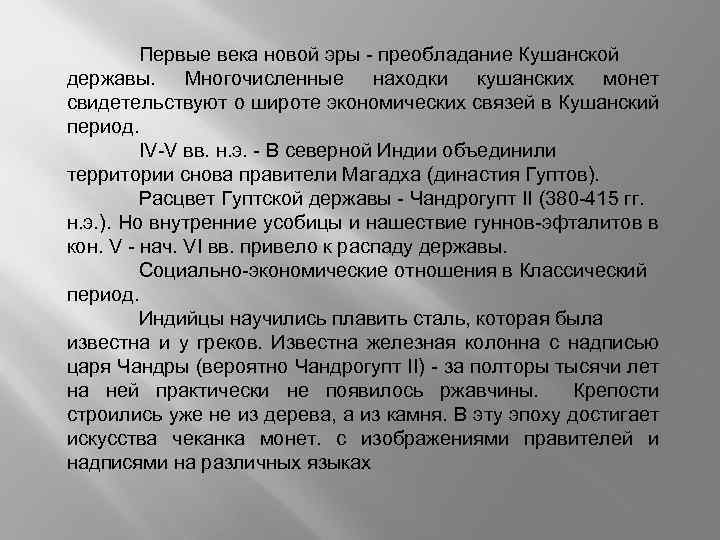 Первые века новой эры - преобладание Кушанской державы. Многочисленные находки кушанских монет свидетельствуют о