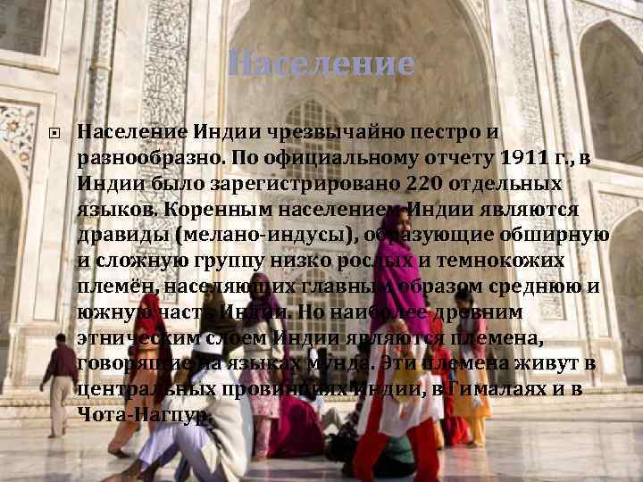 Население Индии чрезвычайно пестро и разнообразно. По официальному отчету 1911 г. , в Индии