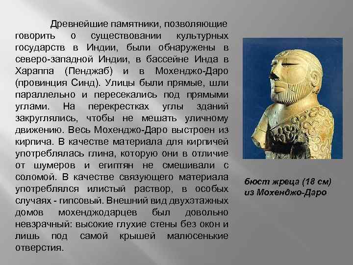 Древнейшие памятники, позволяющие говорить о существовании культурных государств в Индии, были обнаружены в северо-западной