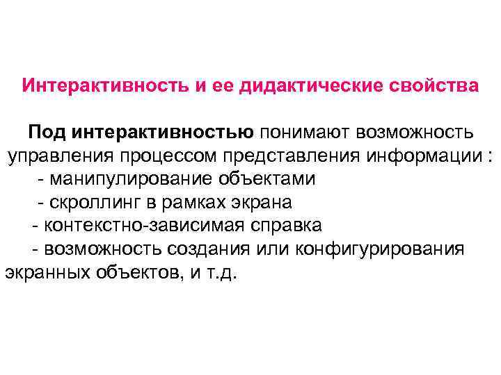 Интерактивность и ее дидактические свойства Под интерактивностью понимают возможность управления процессом представления информации :