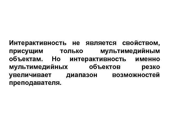 Интерактивность не является свойством, присущим только мультимедийным объектам. Но интерактивность именно мультимедийных объектов резко