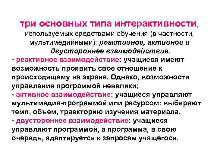 три основных типа интерактивности, используемых средствами обучения (в частности, мультимедийными): реактивное, активное и двустороннее