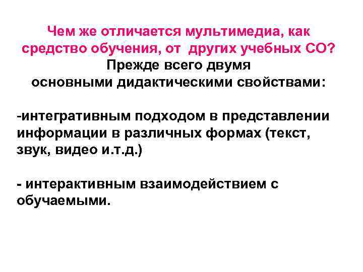 Чем же отличается мультимедиа, как средство обучения, от других учебных СО? Прежде всего двумя