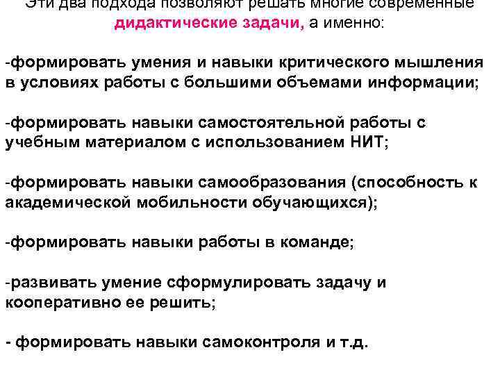 Эти два подхода позволяют решать многие современные дидактические задачи, а именно: -формировать умения и