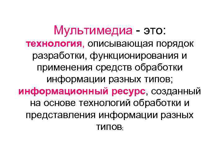 Мультимедиа - это: технология, описывающая порядок разработки, функционирования и применения средств обработки информации разных