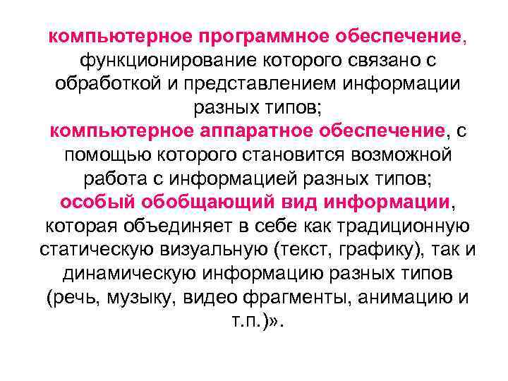 компьютерное программное обеспечение, функционирование которого связано с обработкой и представлением информации разных типов; компьютерное