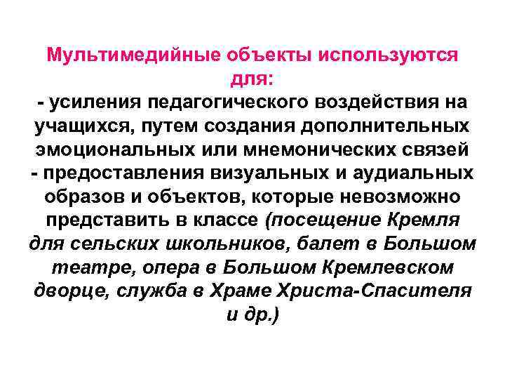 Мультимедийные объекты используются для: - усиления педагогического воздействия на учащихся, путем создания дополнительных эмоциональных