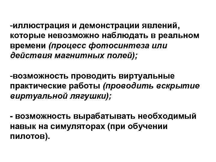 -иллюстрация и демонстрации явлений, которые невозможно наблюдать в реальном времени (процесс фотосинтеза или действия