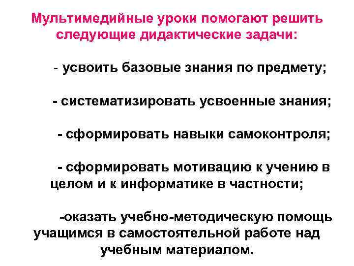 Мультимедийные уроки помогают решить следующие дидактические задачи: - усвоить базовые знания по предмету; -