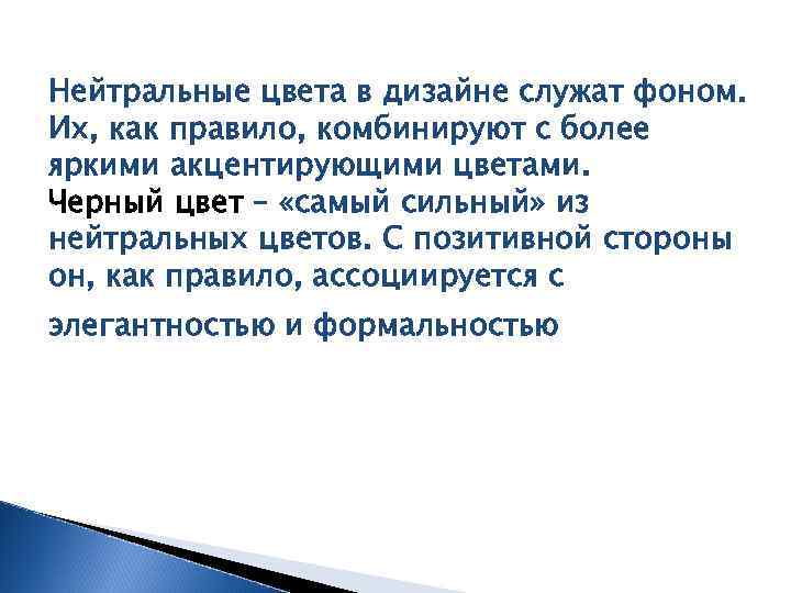 Нейтральные цвета в дизайне служат фоном. Их, как правило, комбинируют с более яркими акцентирующими