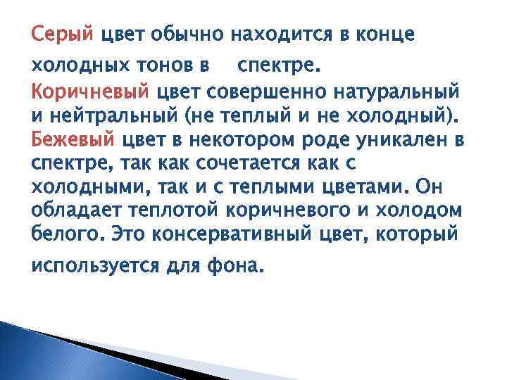 Серый цвет обычно находится в конце холодных тонов в спектре. Коричневый цвет совершенно натуральный