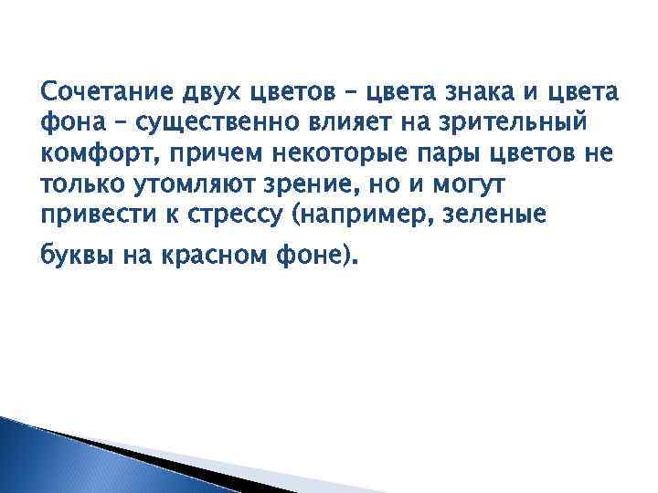 Сочетание двух цветов – цвета знака и цвета фона – существенно влияет на зрительный