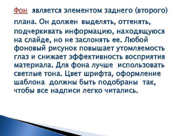 Фон является элементом заднего (второго) плана. Он должен выделять, оттенять, подчеркивать информацию, находящуюся на