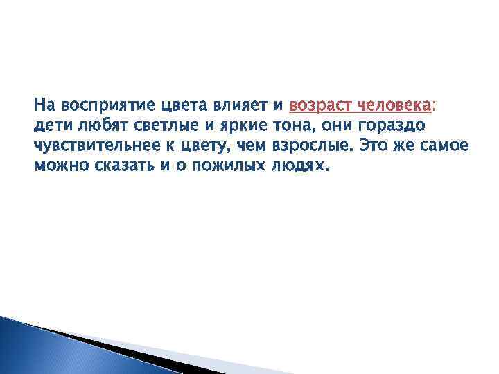 На восприятие цвета влияет и возраст человека: дети любят светлые и яркие тона, они