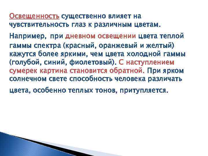 Освещенность существенно влияет на чувствительность глаз к различным цветам. Например, при дневном освещении цвета