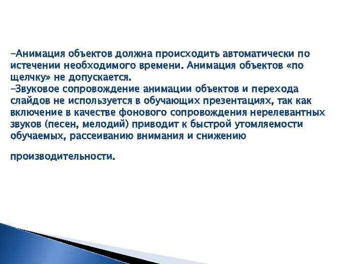 -Анимация объектов должна происходить автоматически по истечении необходимого времени. Анимация объектов «по щелчку» не