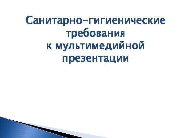 Санитарно-гигиенические требования к мультимедийной презентации 