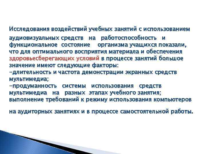 Исследования воздействий учебных занятий с использованием аудиовизуальных средств на работоспособность и функциональное состояние организма