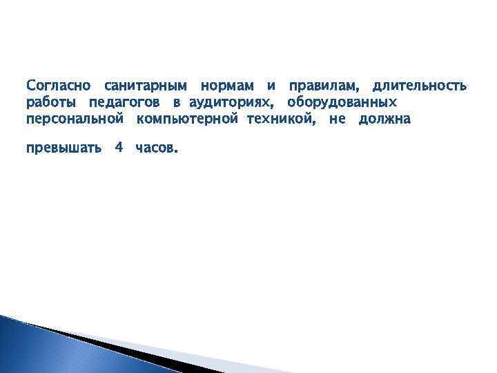 Согласно санитарным нормам и правилам, длительность работы педагогов в аудиториях, оборудованных персональной компьютерной техникой,