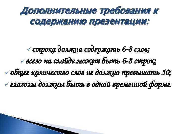 Дополнительные требования к содержанию презентации: ü строка должна содержать 6 -8 слов; ü всего