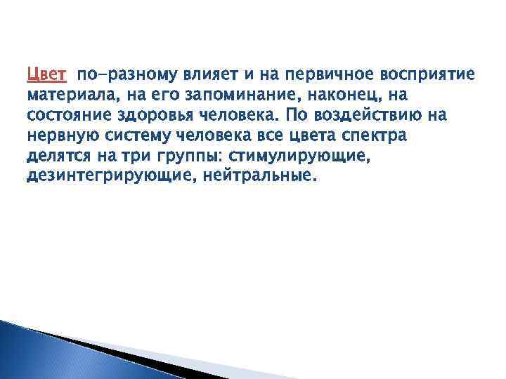 Цвет по-разному влияет и на первичное восприятие материала, на его запоминание, наконец, на состояние