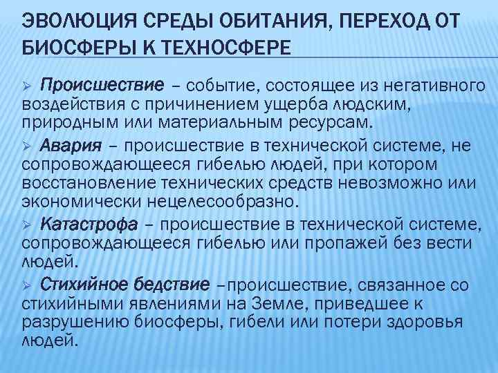 Эволюция среды обитания и переход к техносфере презентация