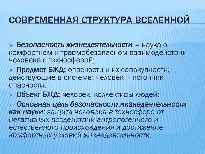 Наука о жизнедеятельности. Современная структура Вселенной БЖД. Наука о комфортном и травмобезопасном взаимодействии. Структура техносферы БЖД. Структура предмета БЖД.