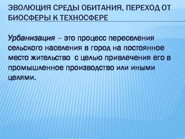 Эволюция среды обитания переход от биосферы к техносфере презентация